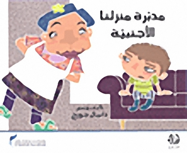 مدبرة منزلنا الأجنبية
