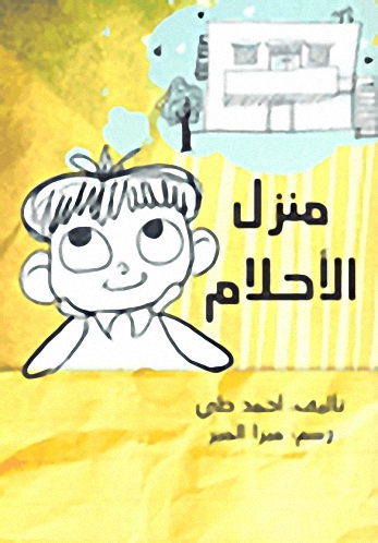 منزل الأحلام