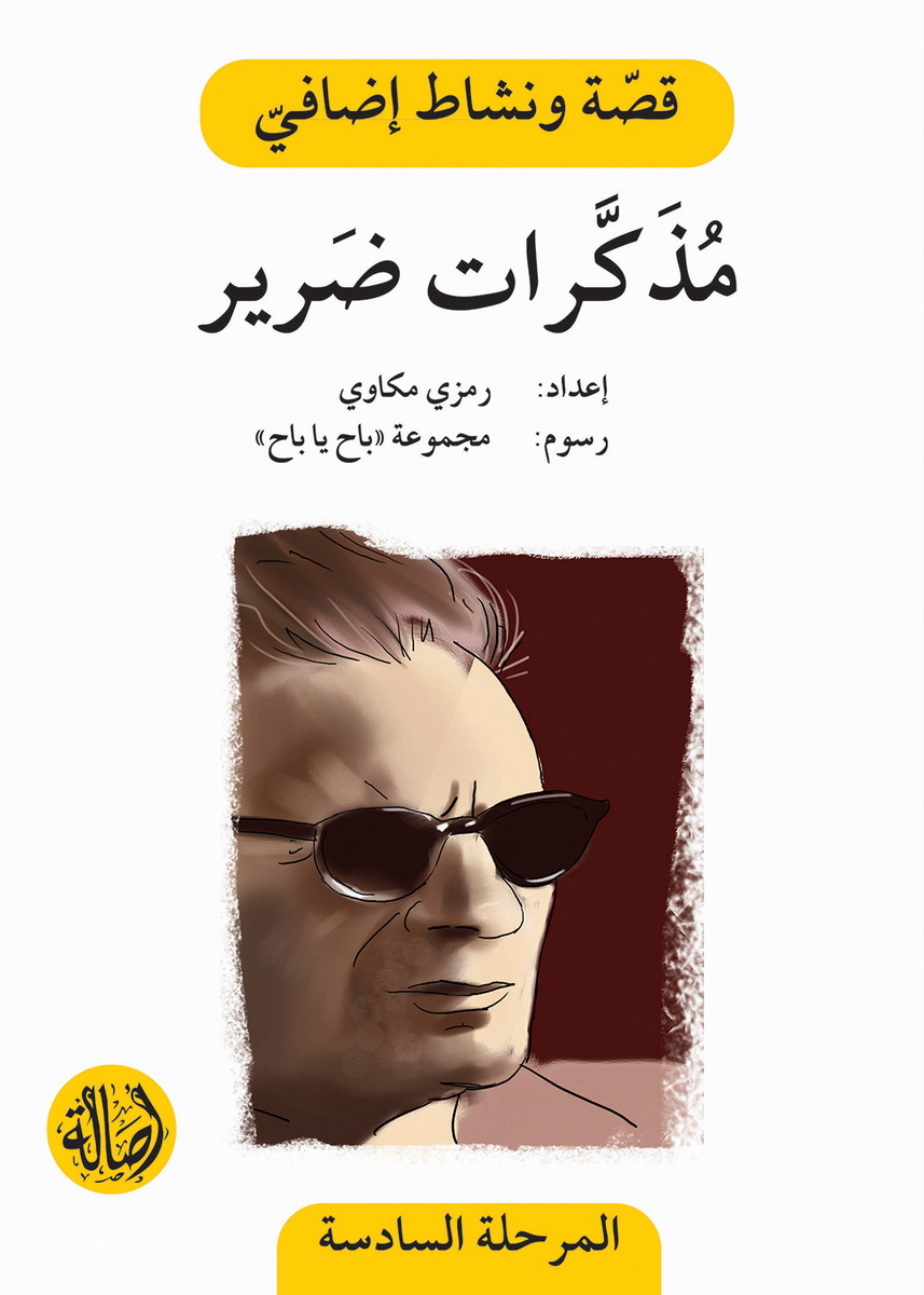 مذكرات ضرير