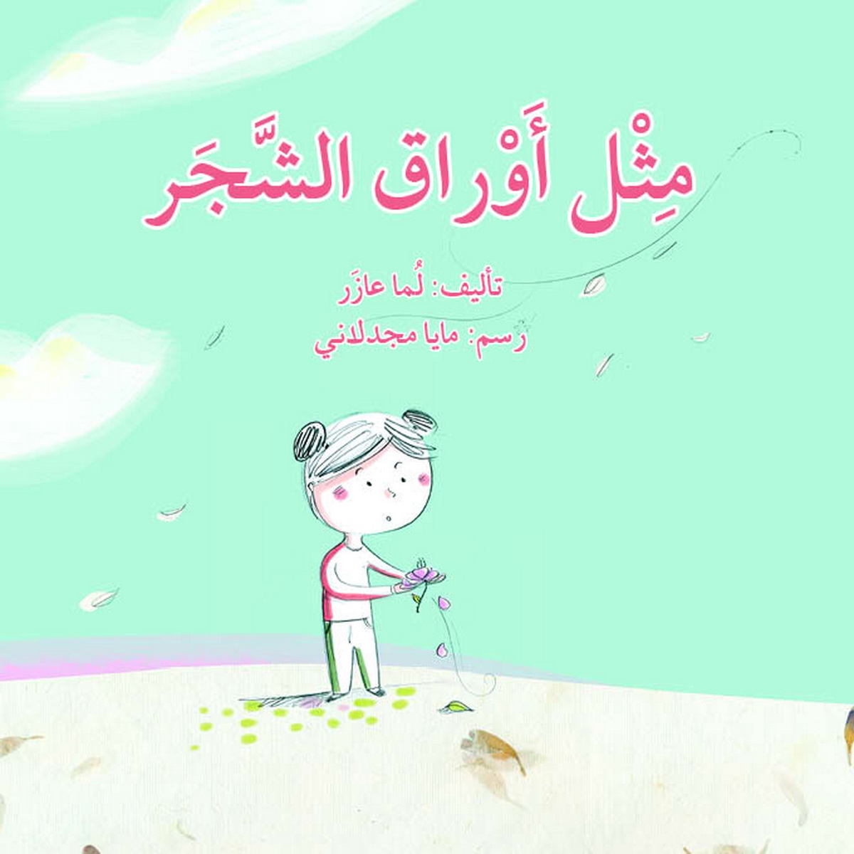 مثل أوراق الشجر