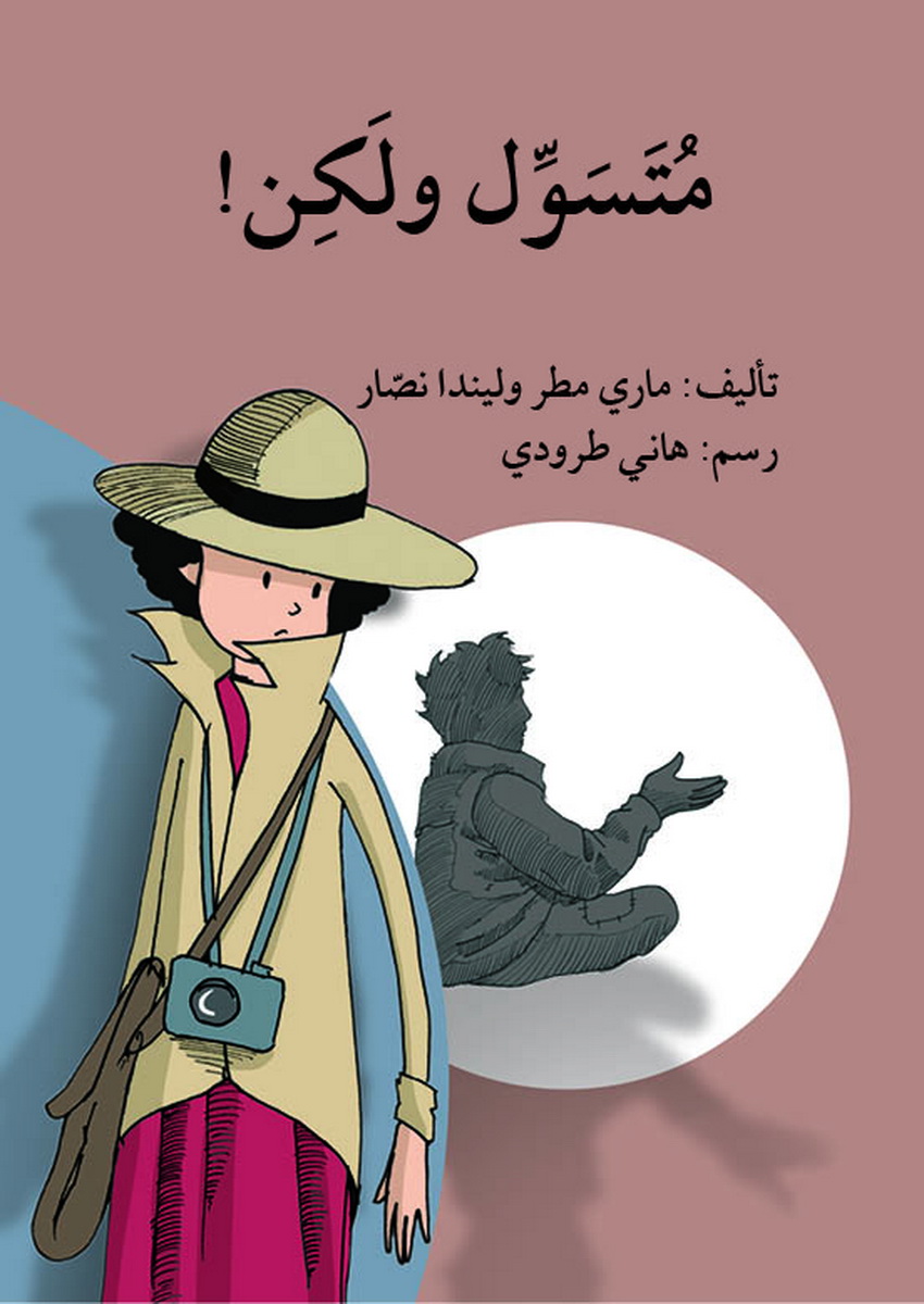 متسول و لكن