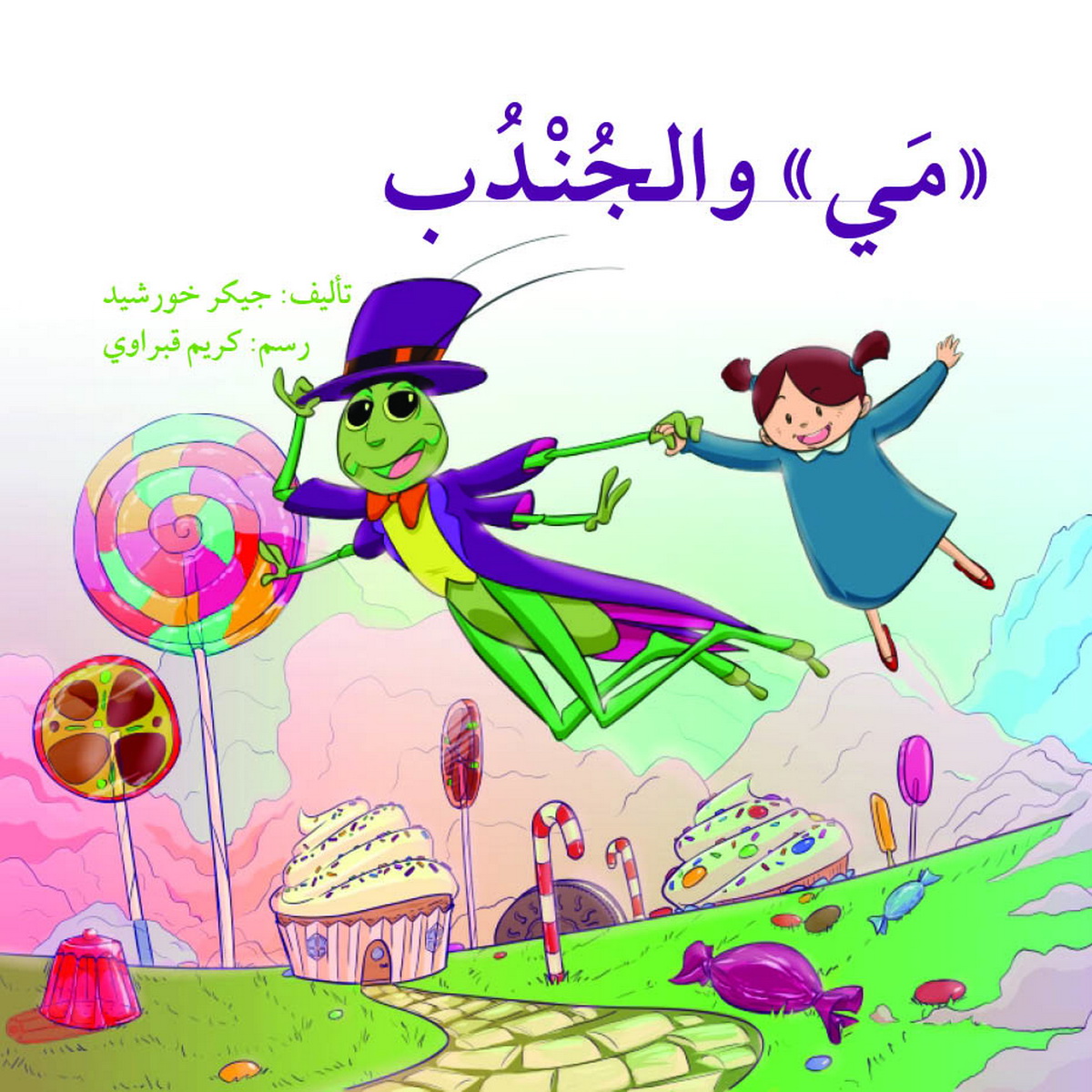 مي و الجندب