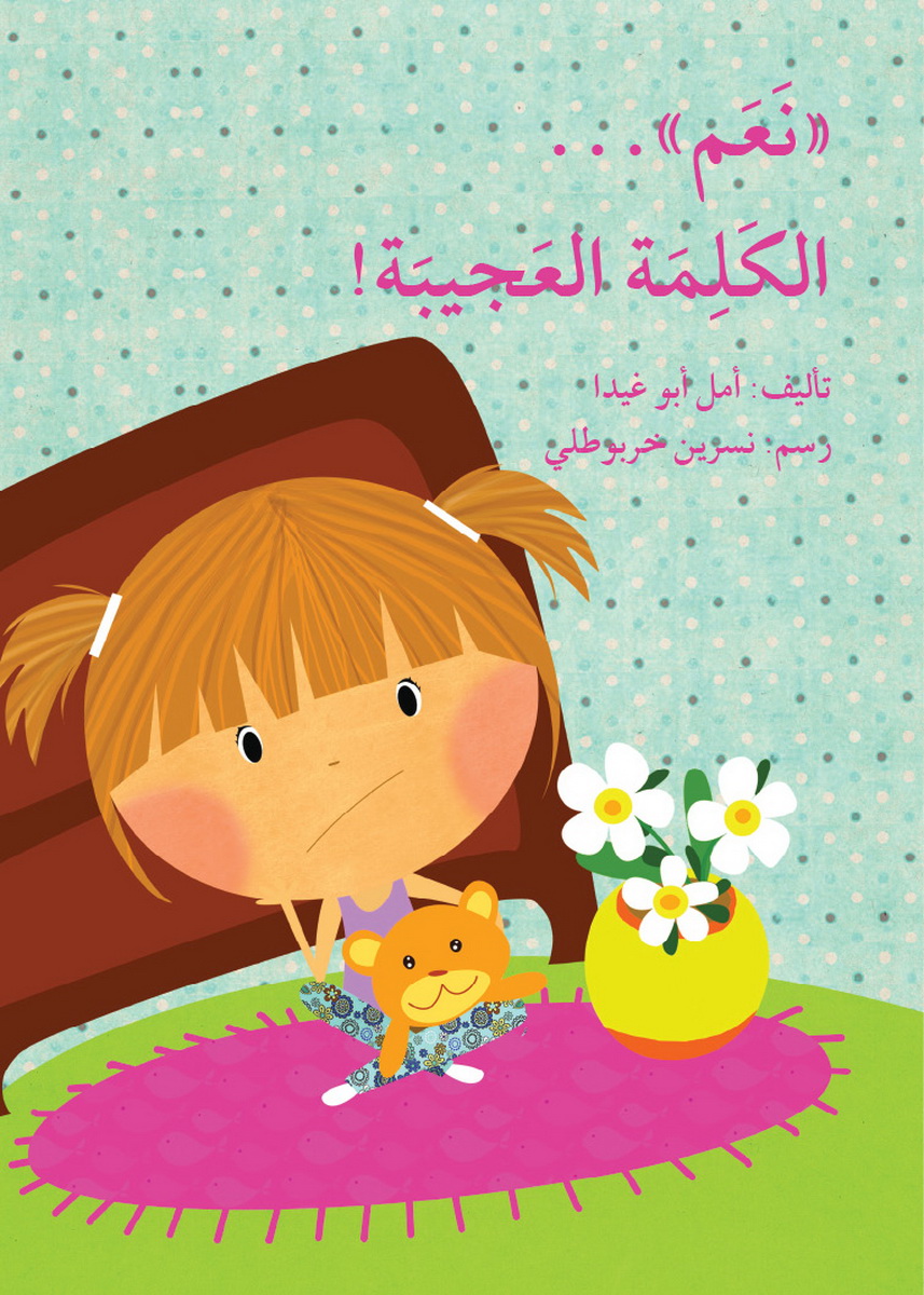 نعم الكلمة العجيبة