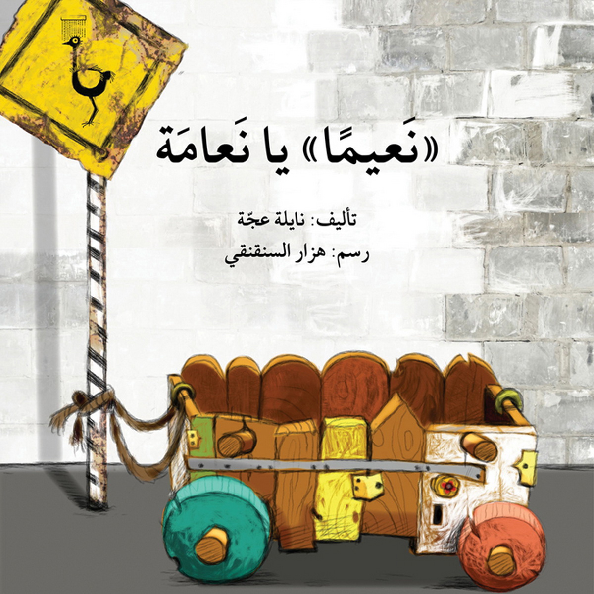 نعيما يا نعامة