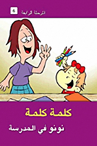 نونو في المدرسة - المرحلة الرابعة