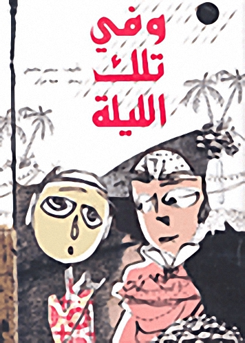 وفي تلك الليلة