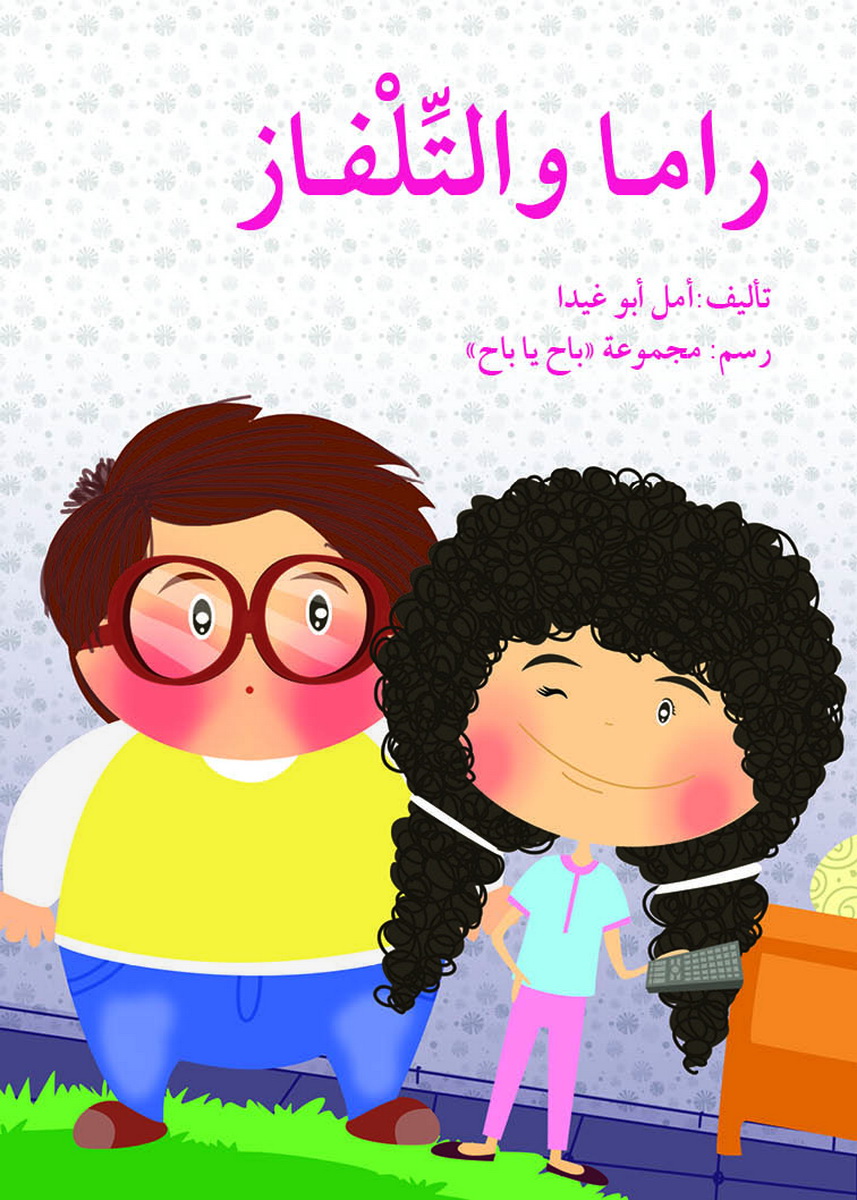 راما والتلفاز