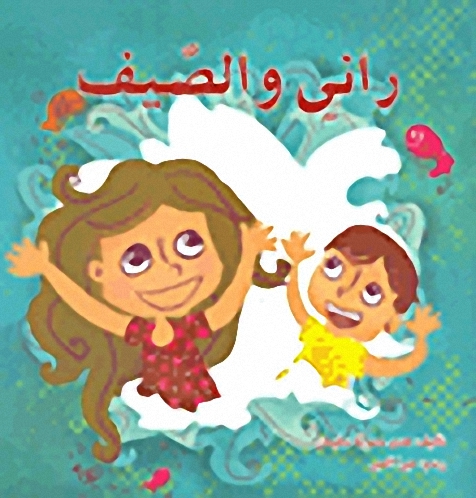 راني والصيف