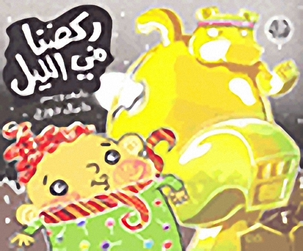 ركضنا في الليل