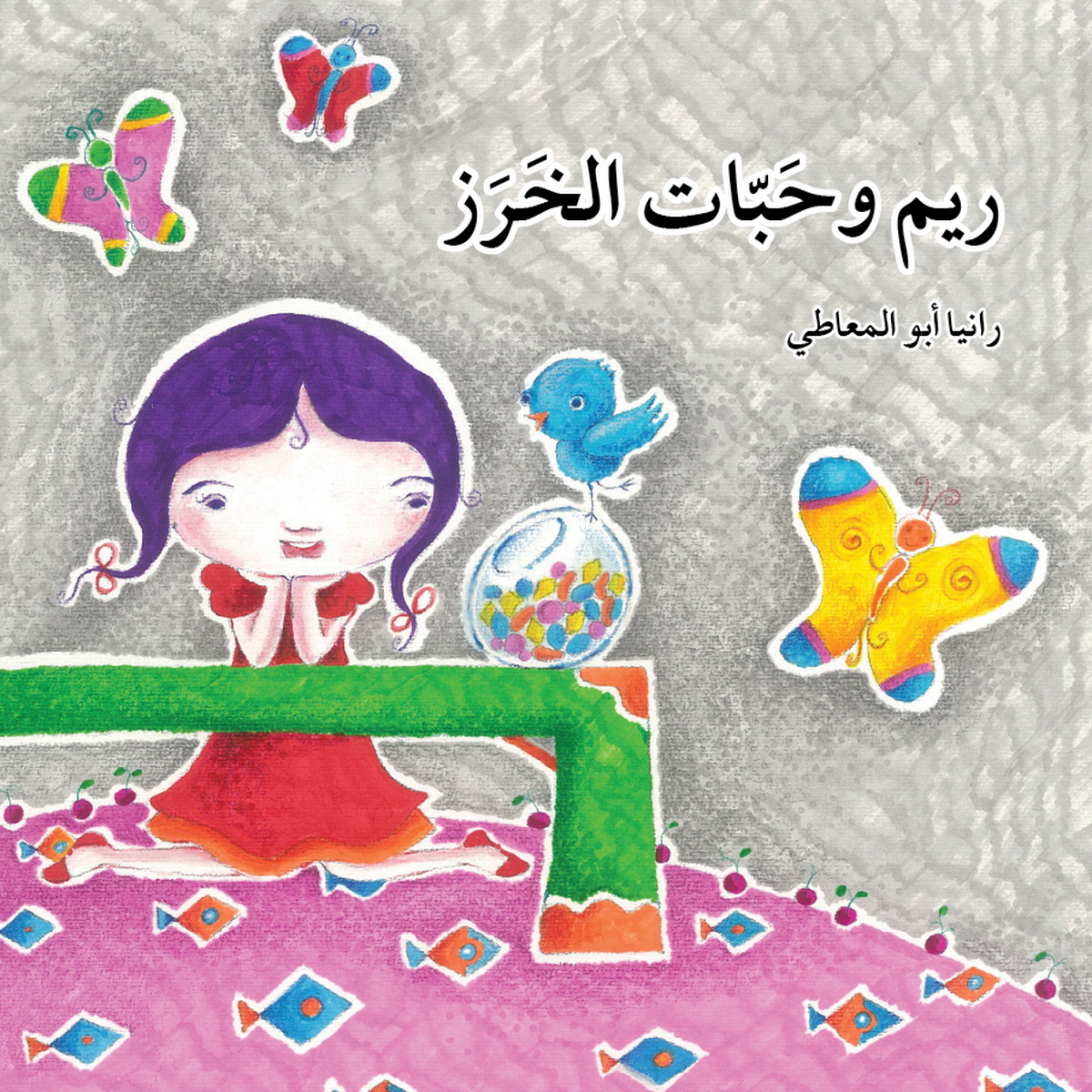 ريم وحبات الخرز