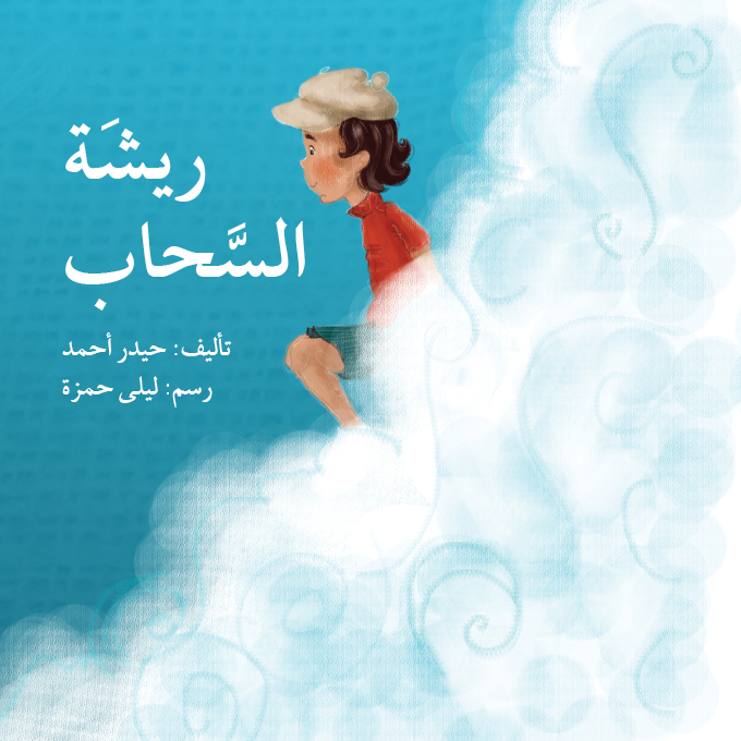 ريشة السحاب