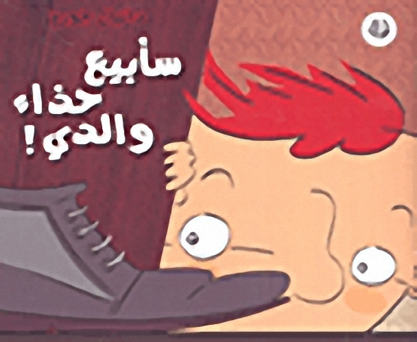 سأبيع حذاء والدي!