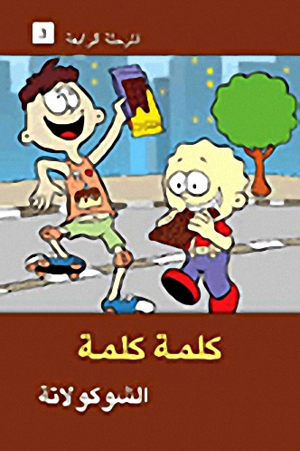 شكولاتة - المرحلة الرابعة