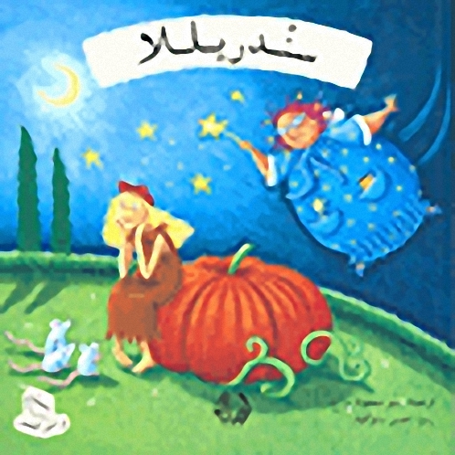 سندريللا