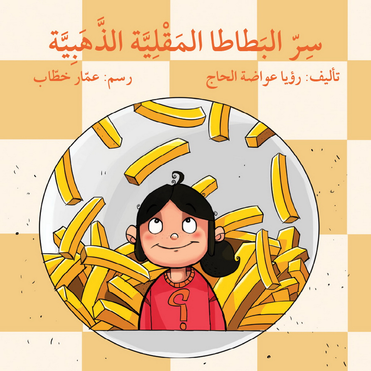 سر البطاطا المقلية الذهبية