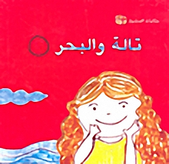 تالة والبحر