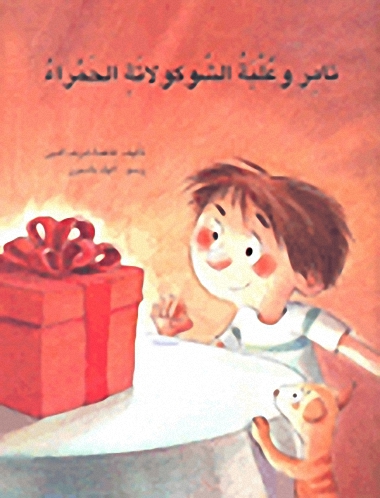 تامر وعلبة الشوكولاتة الحمراء