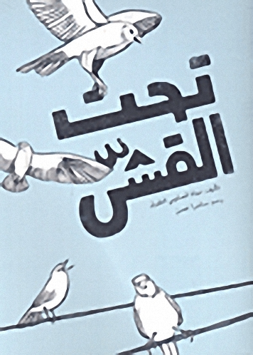 تحت القش