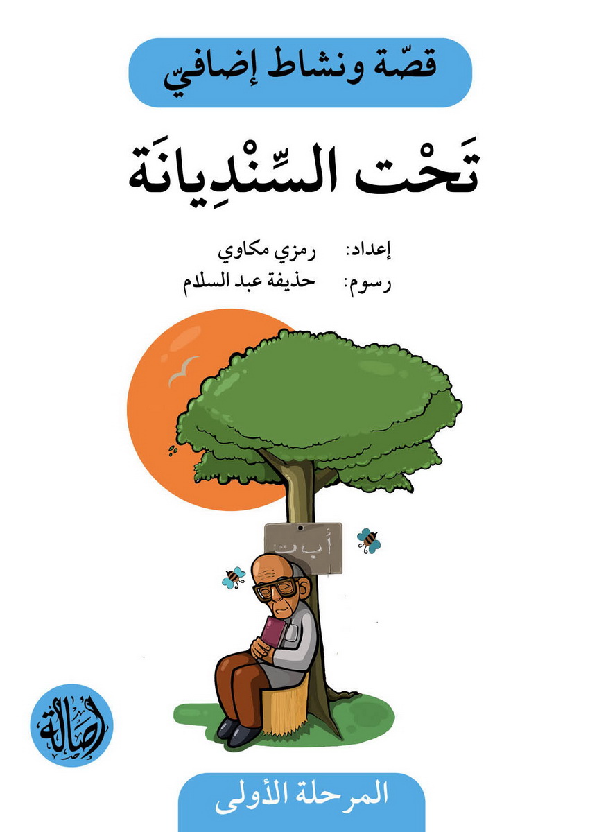 تحت السنديانة