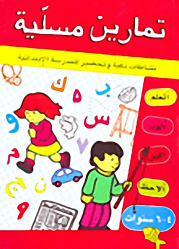 تمارين مسلية : نشاطات ذكية وتحضير للمدرسة الابتدائية