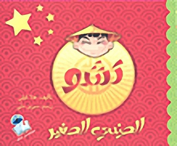 تشو الصيني الصغير