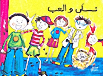 تسلى والعب