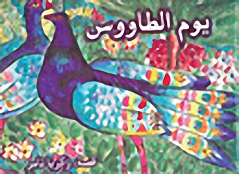 يوم الطاووس