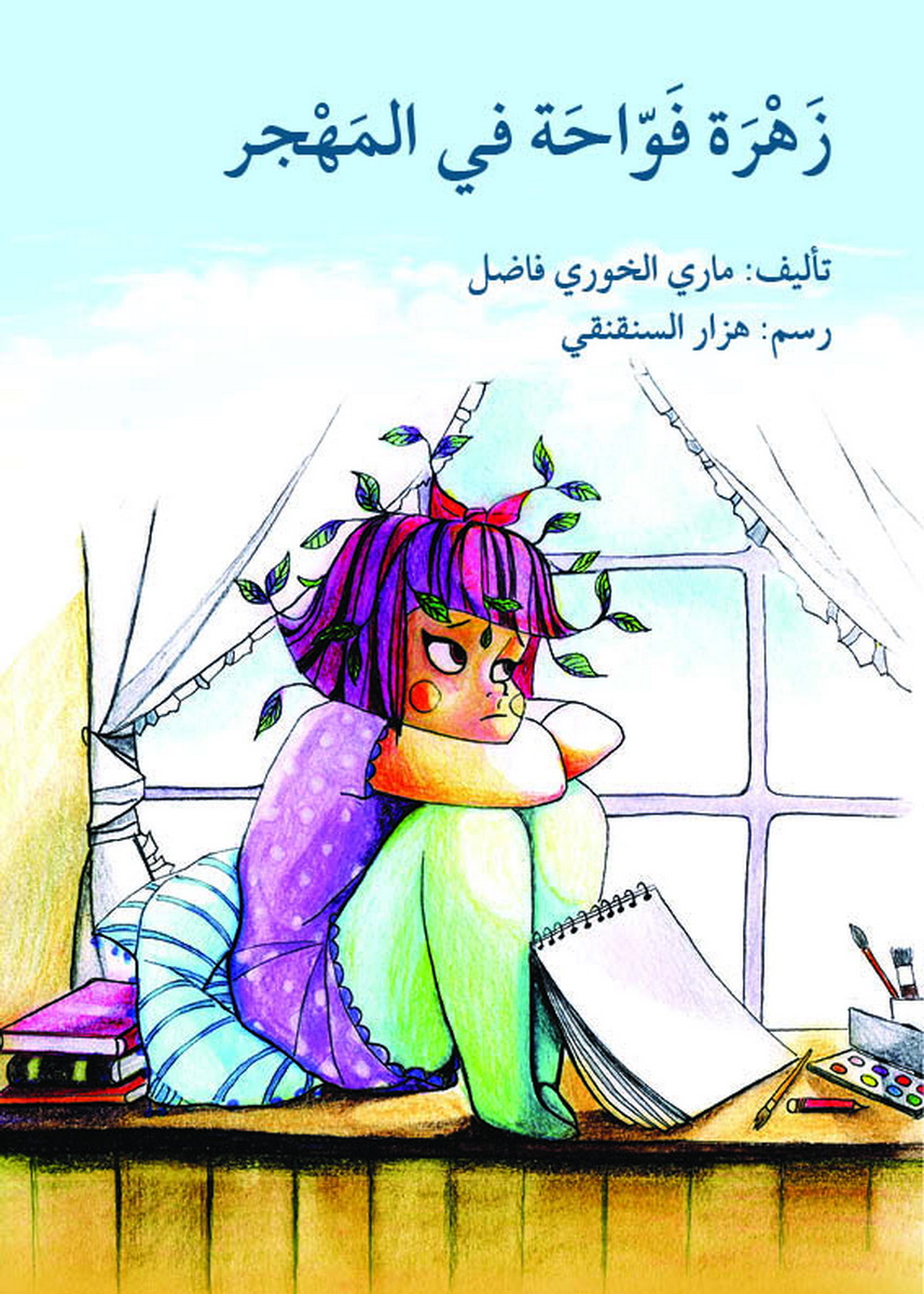 زهرة فوّاحة في المهجر