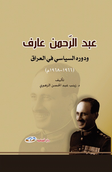 عبد الرحمن عارف ودوره السياسي في العراق