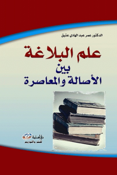 علم البلاغة بين الأصالة والمعاصرة