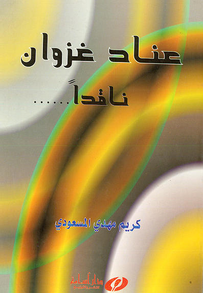 عناد غزوان ناقداً