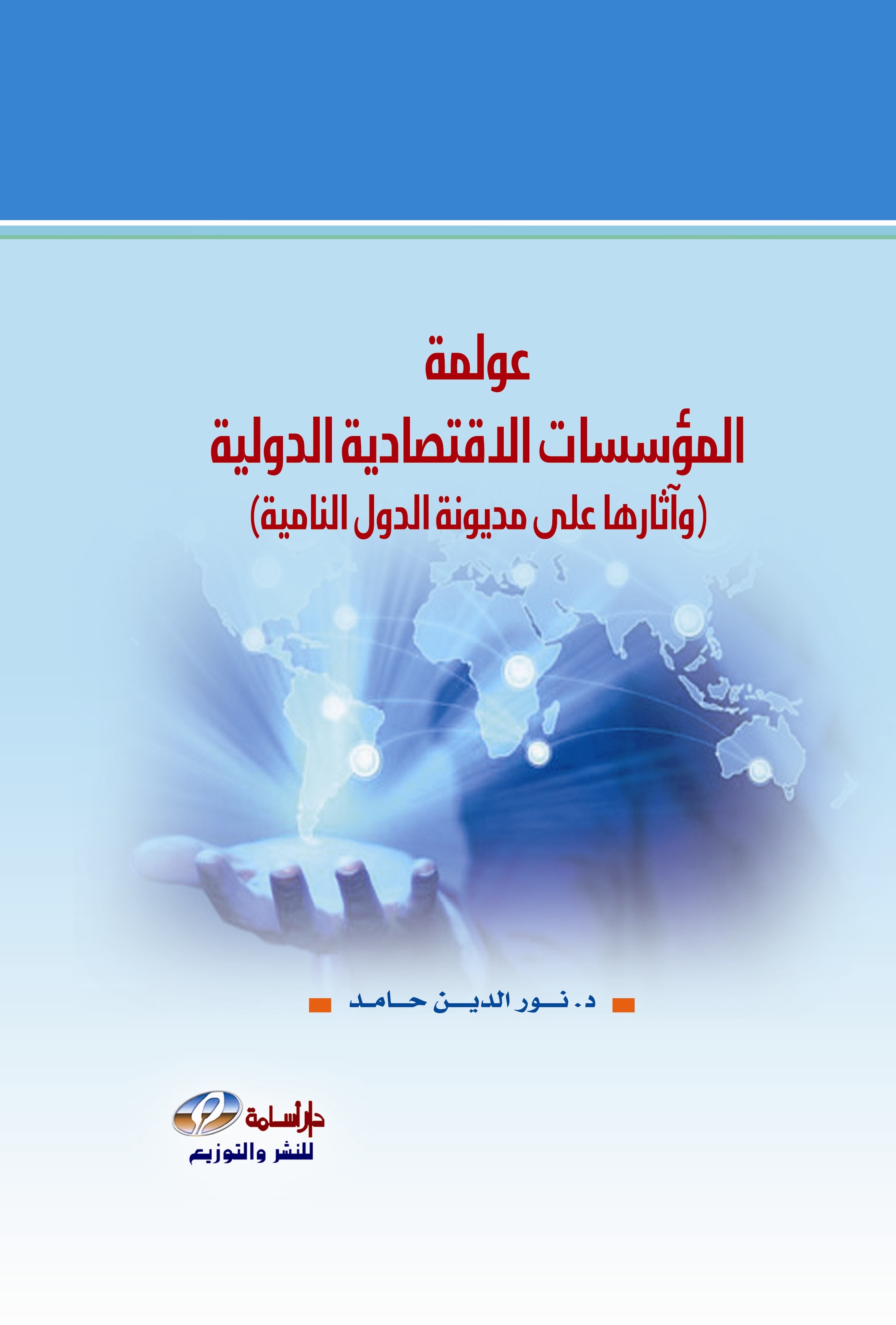 عولمة المؤسسات الاقتصادية الدولية وآثارها على مديونة الدول النامية