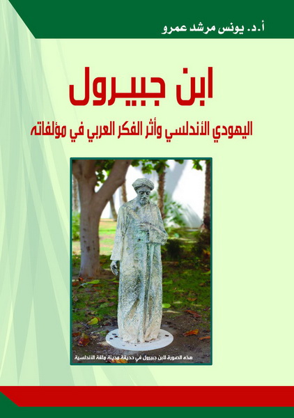 ابن جبيرول اليهودي الأندلسي وأثر الفكر العربي في مؤلفاته