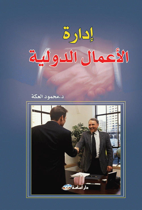 إدارة الأعمال الدولية
