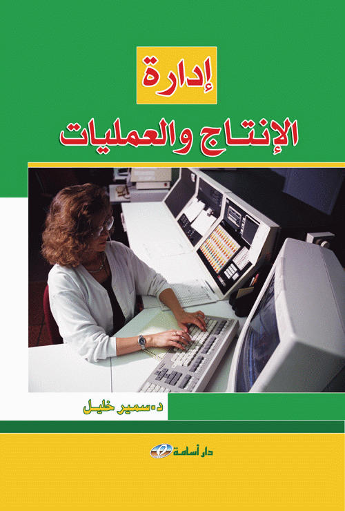 إدارة الإنتاج و العمليات