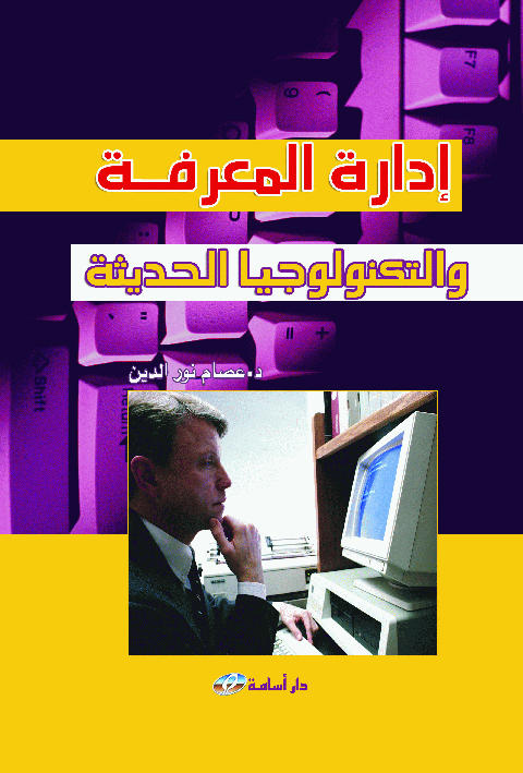 إدارة المعرفة و التكنولوجيا الحديثة