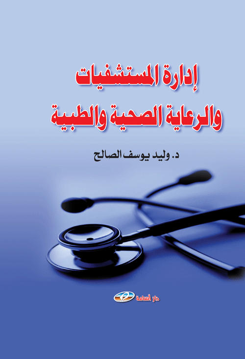 إدارة المستشفيات و الرعاية الصحية و الطبية