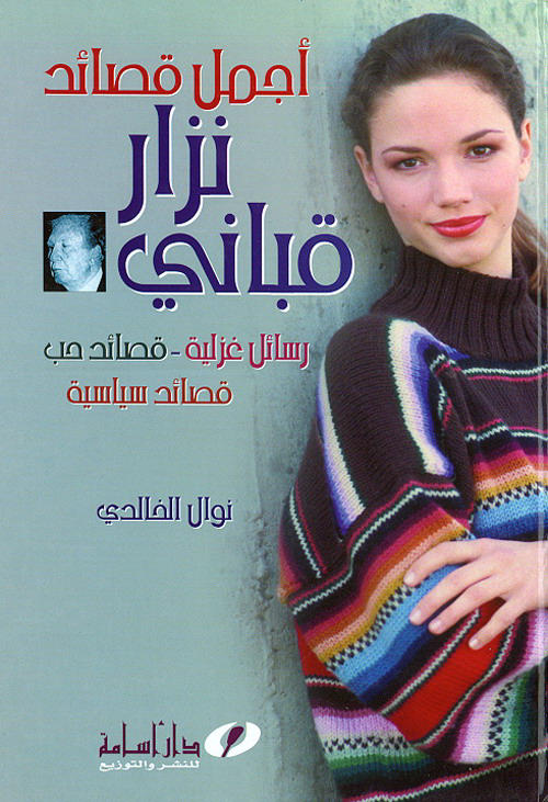 أجمل قصائد نزار قباني : رسائل غزلية، قصائد حب، قصائد سياسية