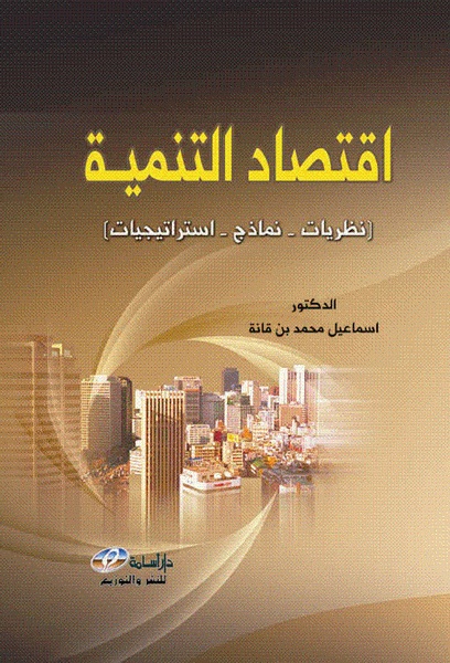 اقتصاد التنمية : نظريات، نماذج، استراتيجيات