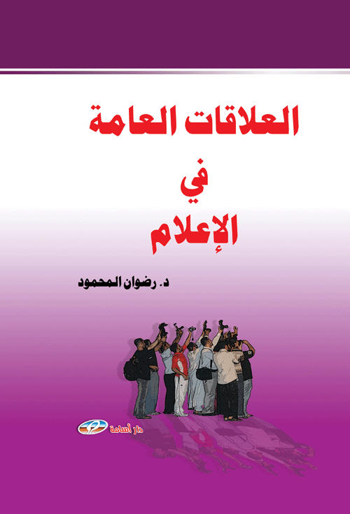  العلاقات العامة في الإعلام