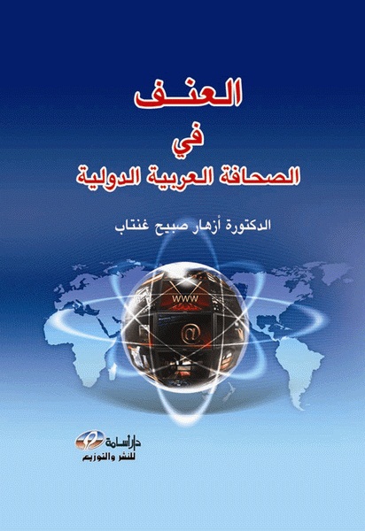  العنف في الصحافة العربية الدولية