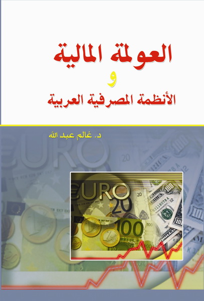 العولمة المالية و الأنظمة المصرفية العربية