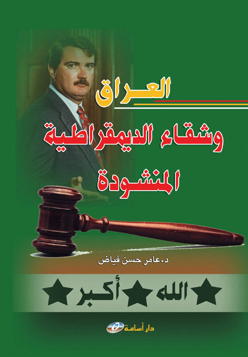 العراق و شقاء الديمقراطية المنشودة