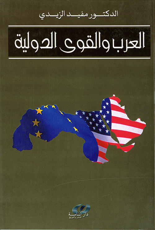 العرب والقوى الدولية