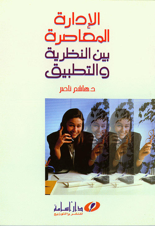 الإدارة المعاصرة بين النظرية والتطبيق