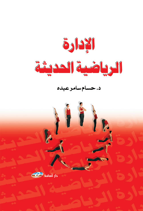 الإدارة الرياضية الحديثة