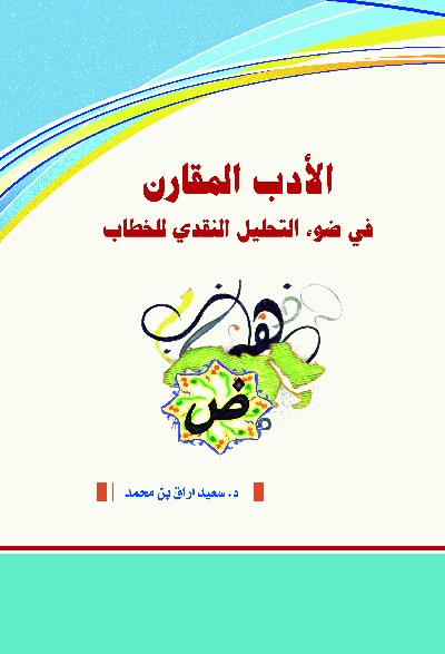  الأدب المقارن في ضوء التحليل النقدي للخطاب