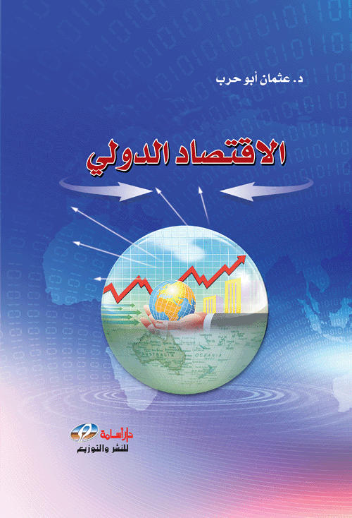 الاقتصاد الدولي