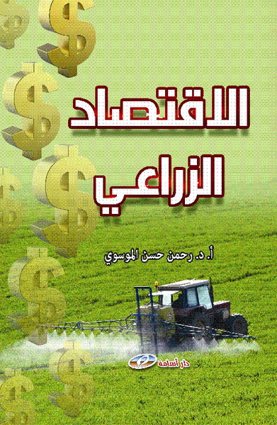 الاقتصاد الزراعي