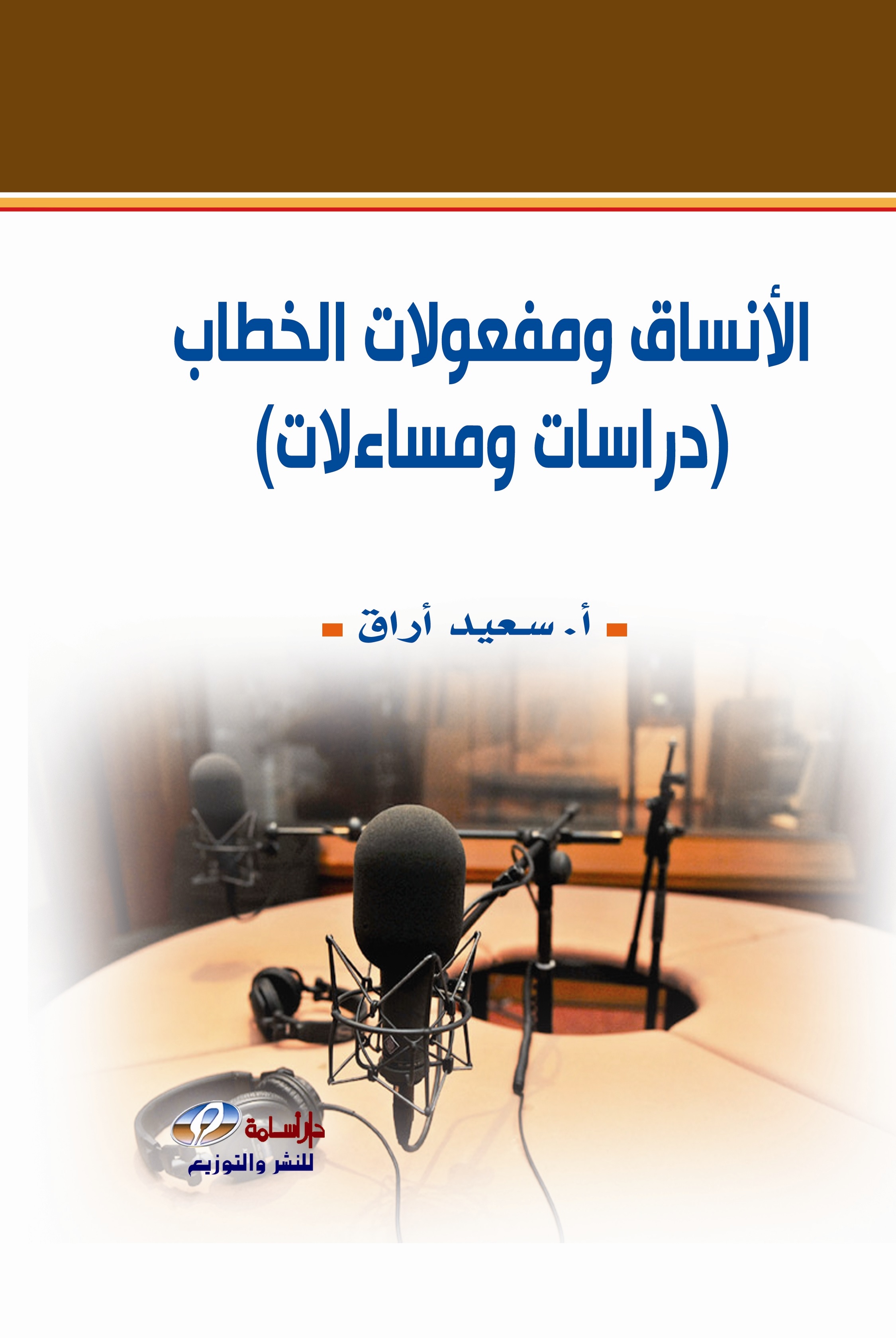 الأنساق ومفعولات الخطاب : دراسات ومساءلات